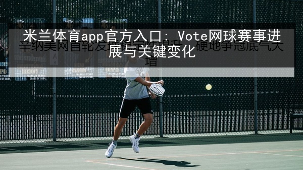 米兰体育app官方入口: Vote网球赛事进展与关键变化