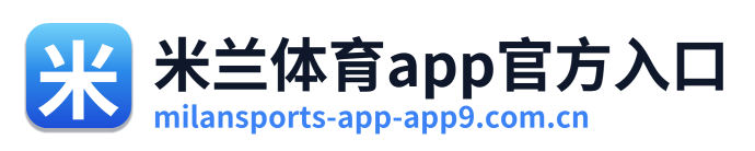 米兰体育app官方入口